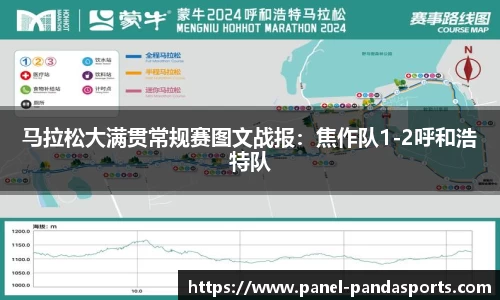 马拉松大满贯常规赛图文战报：焦作队1-2呼和浩特队