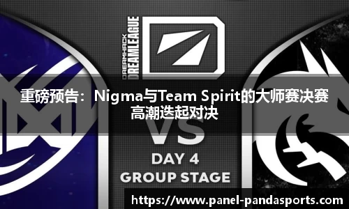 重磅预告：Nigma与Team Spirit的大师赛决赛高潮迭起对决